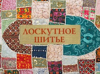 Маленькие разноцветные лоскутки рукодельницы превращают как в изысканные предметы обихода, так и настоящие предметы искусства