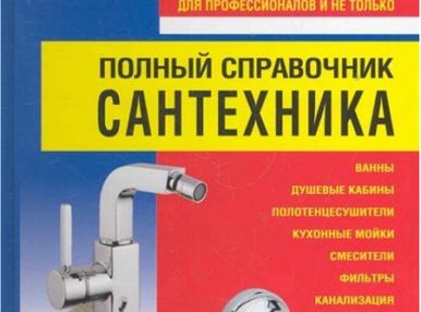 Справочник сантехника можно купить в книжном магазине или заказать в интернете